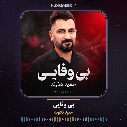 دانلود آهنگ سعید قلاوند بی وفایی 1 دانلود آهنگ بی وفایی سعید قلاوند